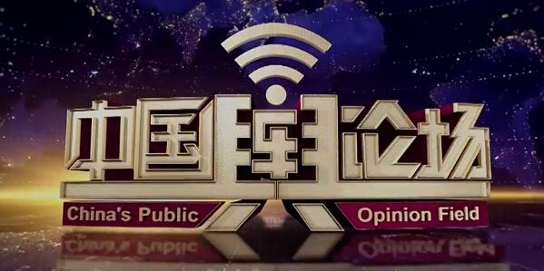 中國輿論場欄目廣告代理公司收費標(biāo)準(zhǔn)2020年cctv4廣告價格表