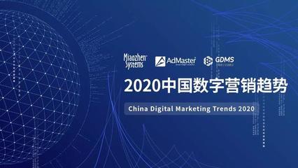 《2020中國數字營銷趨勢》發布:人工智能成為廣告主最關注的技術