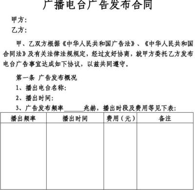 廣播廣告發(fā)布合同