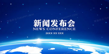 企業(yè)公司產(chǎn)品新聞發(fā)布會(huì)藍(lán)色海報(bào)背景素材背景圖片素材免費(fèi)下載 psd格式 4724 2362像素 熊貓辦公