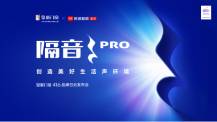 皇派門窗416品牌日發(fā)布會|隔音PRO 立序高端隔音門窗未來